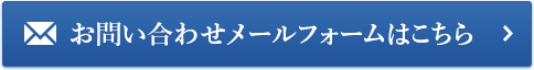 お問い合わせメールフォームはこちら