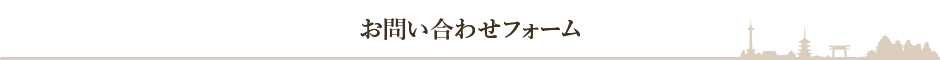 お問い合わせフォーム