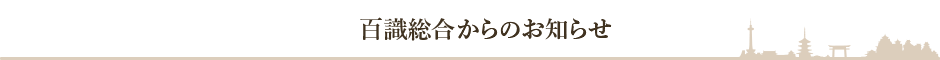 百式総合経営グループからのお知らせ