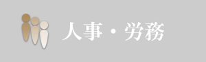 社労士業務