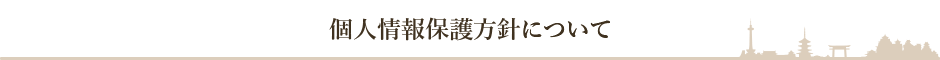 個人情報保護方針について	